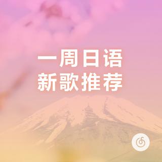 一周日语新歌推荐