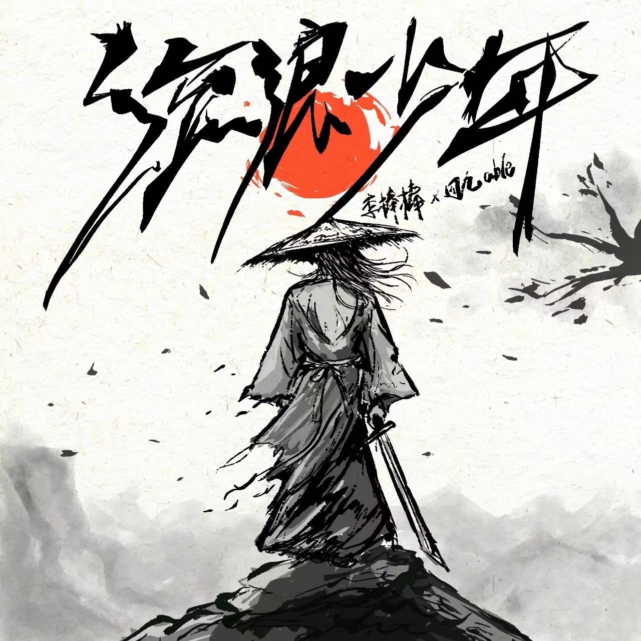 流浪少年