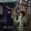 미스터 션샤인 OST Part 13专辑