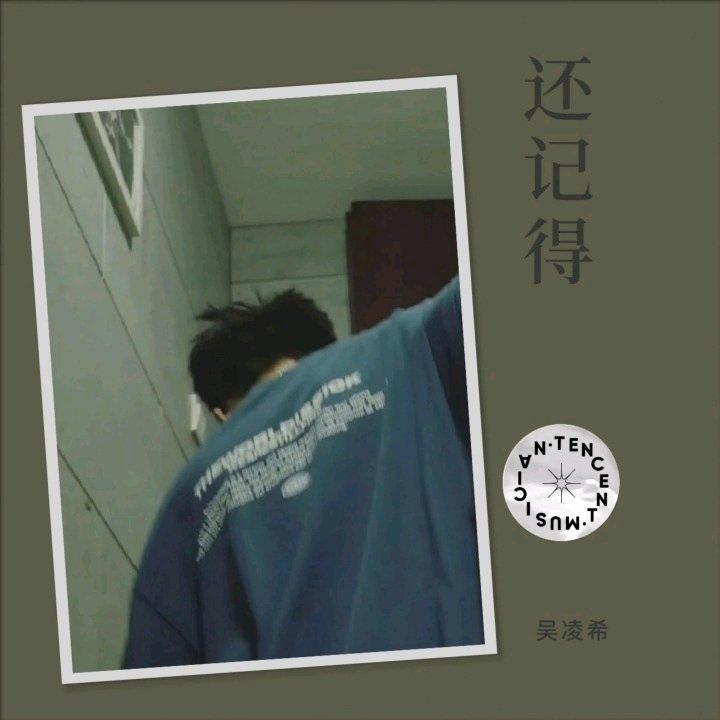 还记得