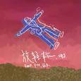 放轻松（Feat. PO8, 福来）