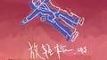 放轻松（Feat. PO8, 福来）专辑