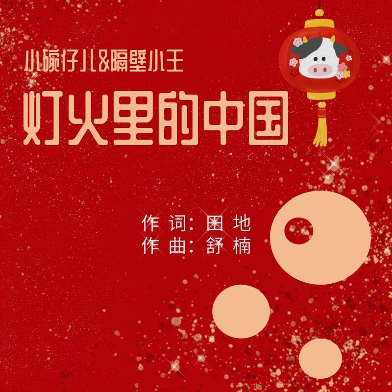 灯火里的中国(cover:张也&周深)
