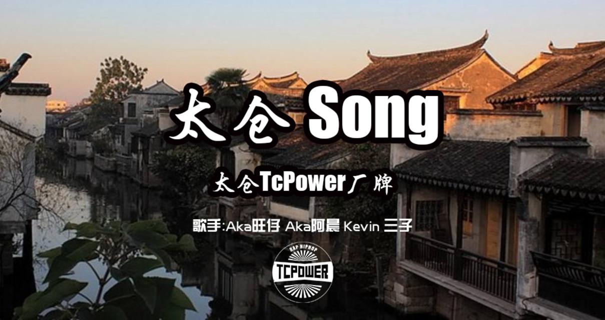 太仓Song专辑