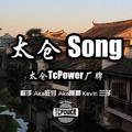 太仓Song