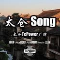 太仓Song专辑