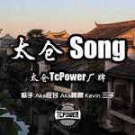 太仓Song专辑