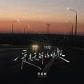 爱是无解的难题