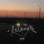 爱是无解的难题