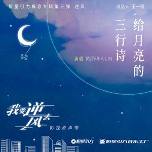 Lin 黄丽玲- 给月亮的三行诗 【无损音质伴奏】