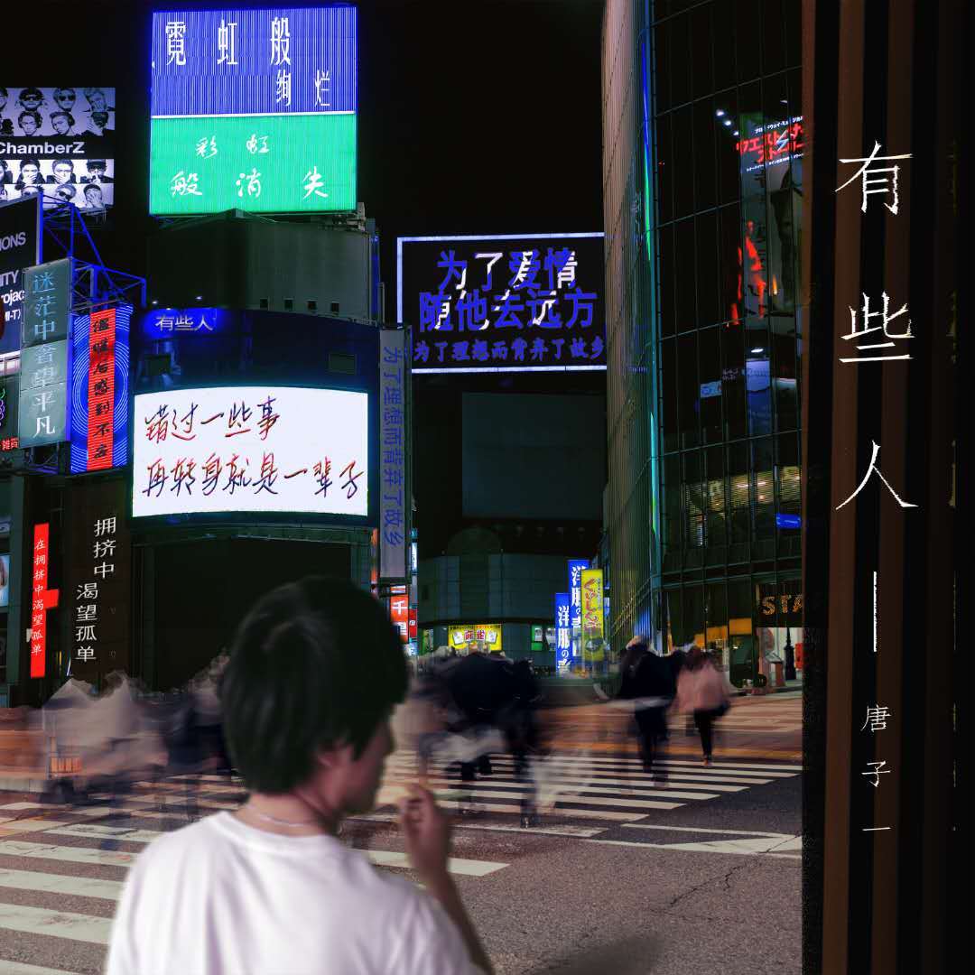 有些人