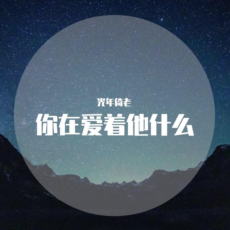 你在爱着他什么