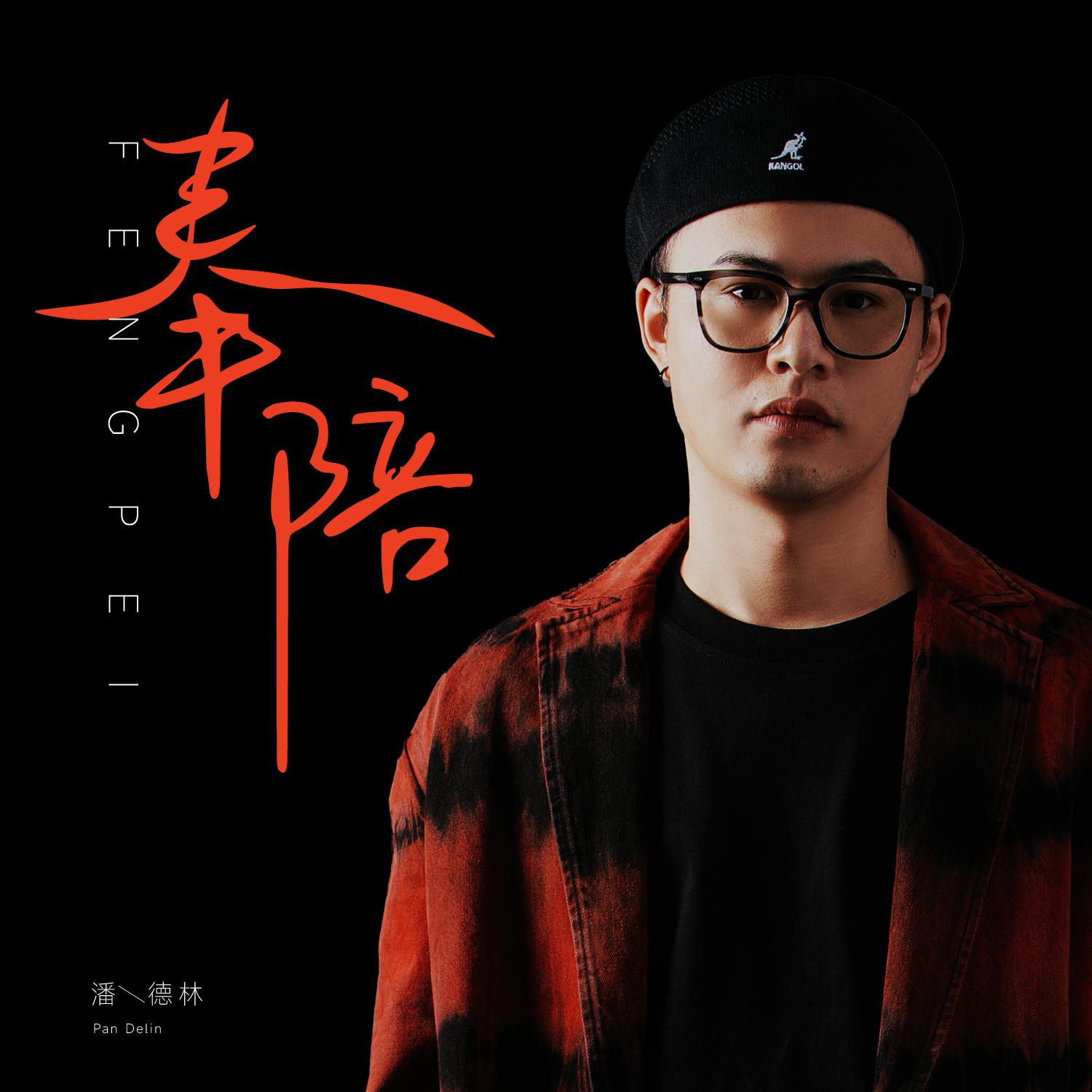 潘德林《奉陪 (粤)》[MP3_LRC]_MP3免费下载