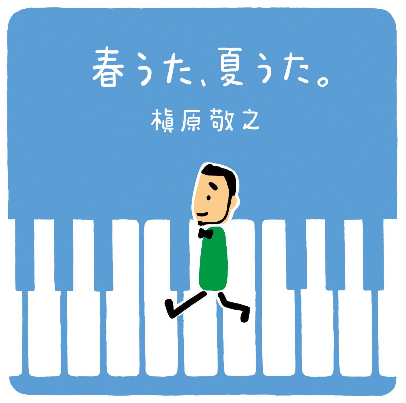 春うた、夏うた。~どんなときも。