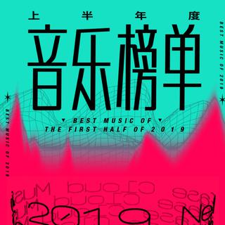 2019上半年度最新热歌TOP50
