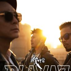 铁竹堂之PLAYAZ