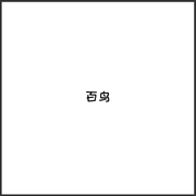 百鸟