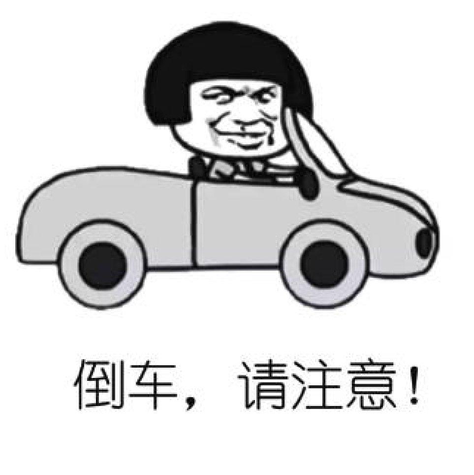 倒车请注意！