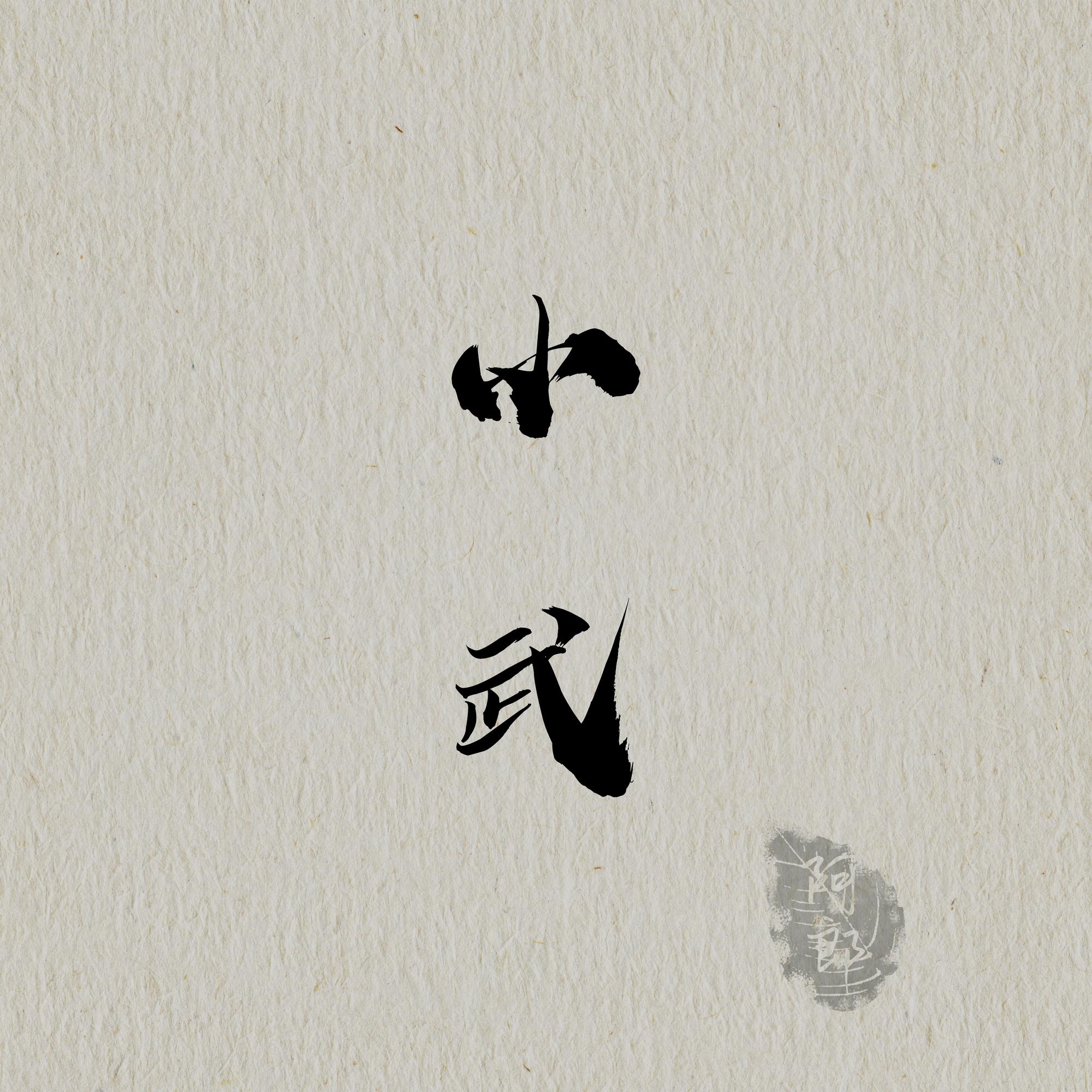 小武