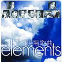 ELEMENTS -现场歌曲专辑