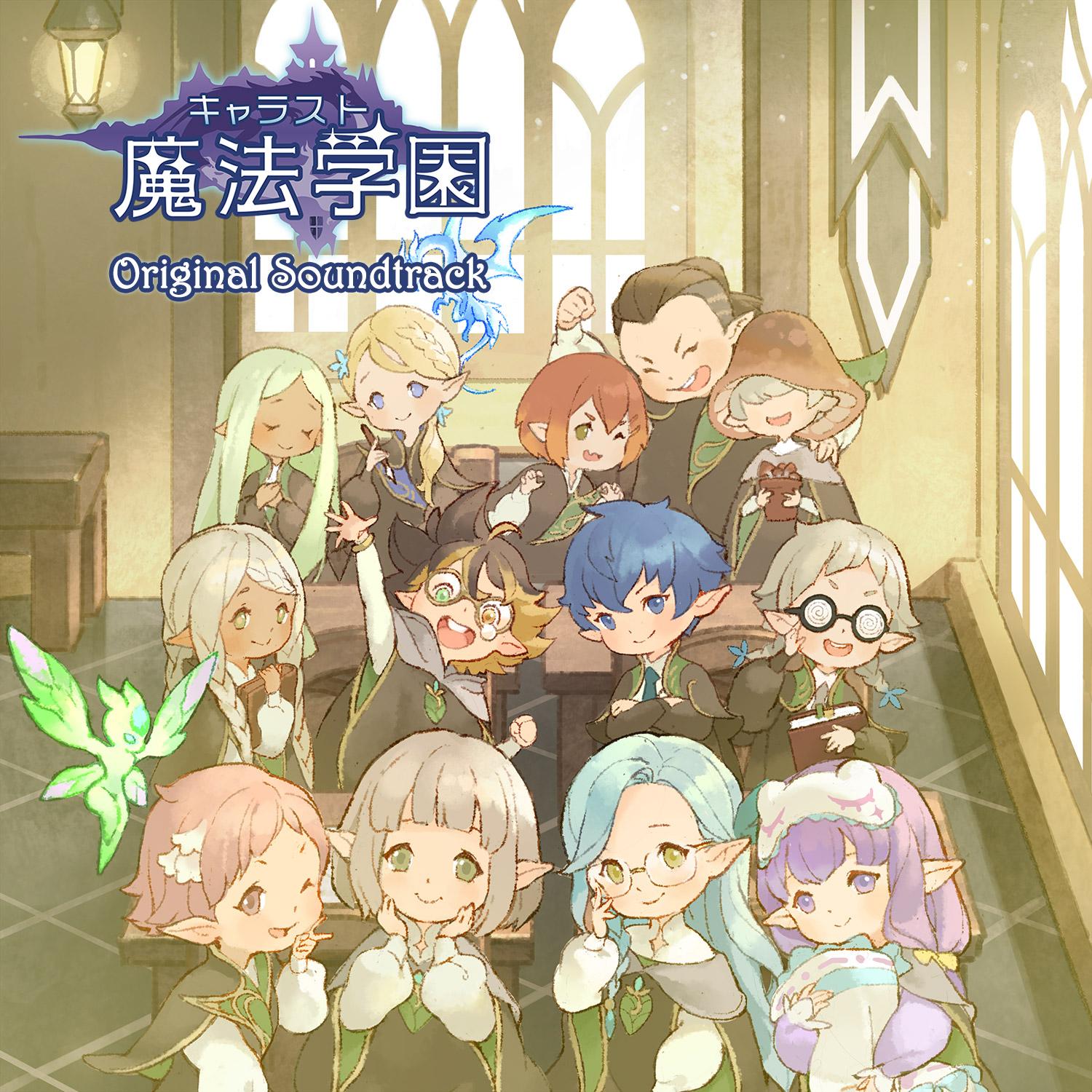 キャラスト魔法学園オリジナル・サウンドトラック