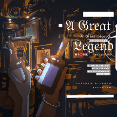 【索夜/喻黄】A Great Legend·一段颇负盛名的传说