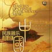 中国民族器乐典藏专辑