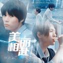 美丽相赴——日剧《美丽的他》片尾曲《Follow》填词版