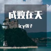 谢有才-爱上你是我的罪过 劲嗨慢摇DJ版