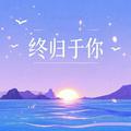 终归于你