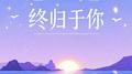 终归于你专辑