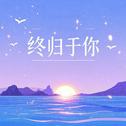 终归于你专辑