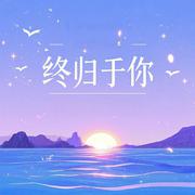 终归于你