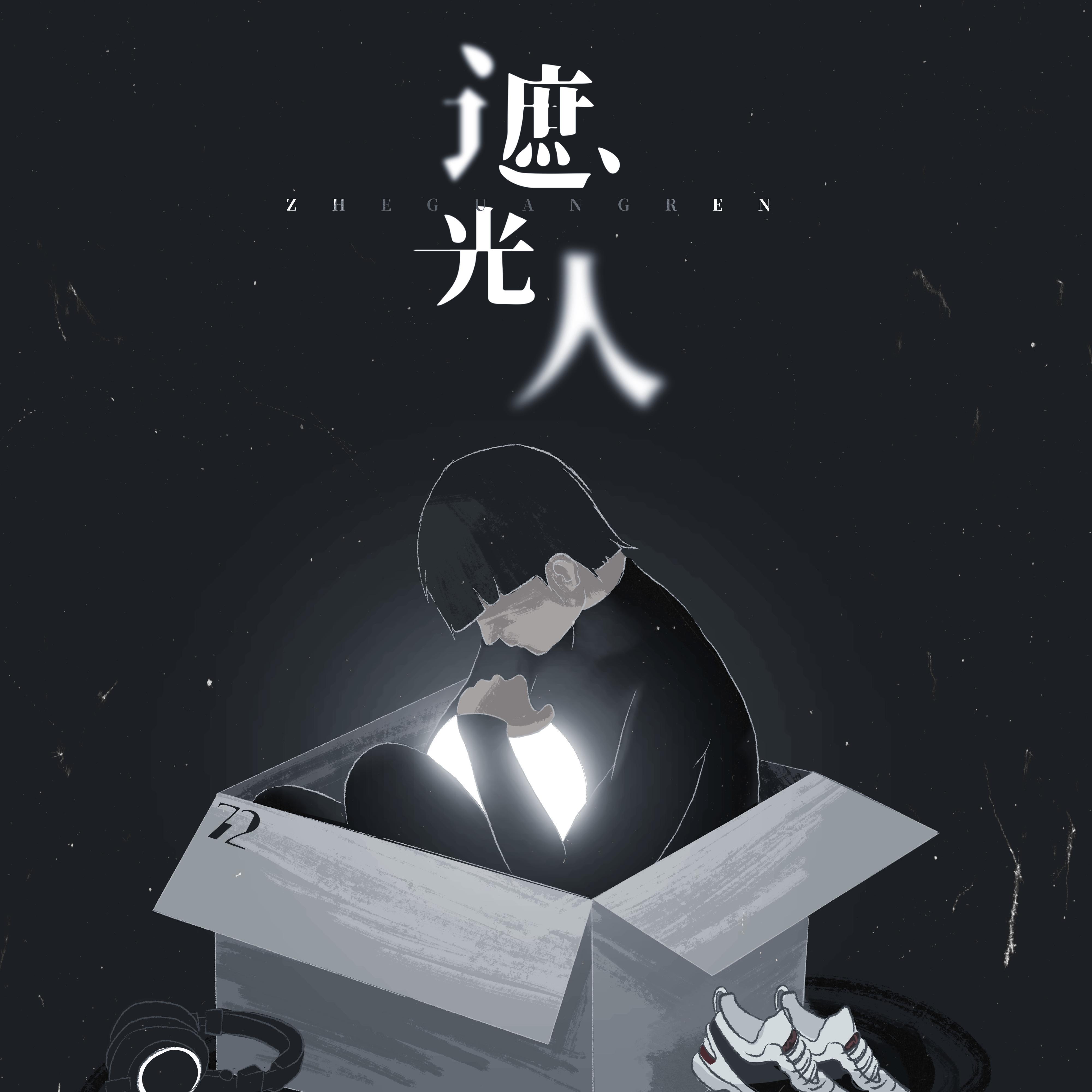 遮光人