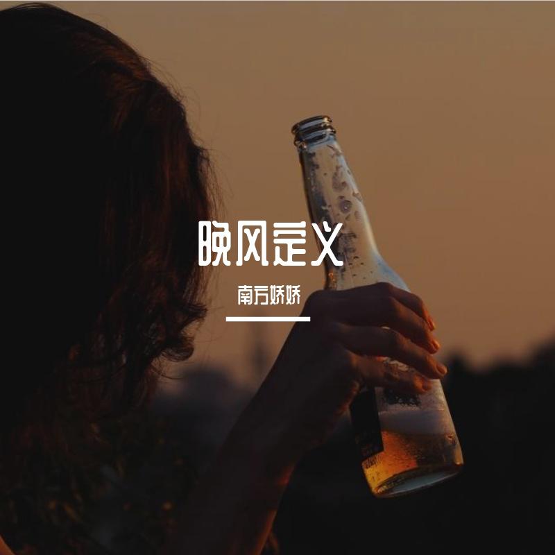 南方娇娇 - 晚风定义