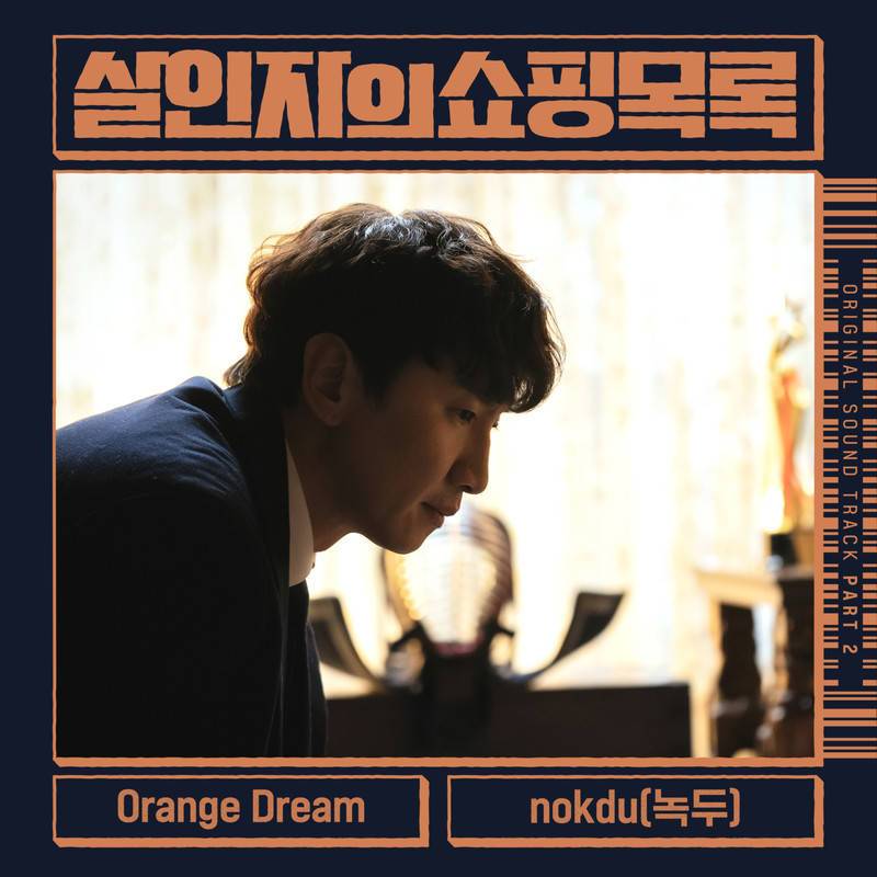 살인자의 쇼핑목록 OST Part 2