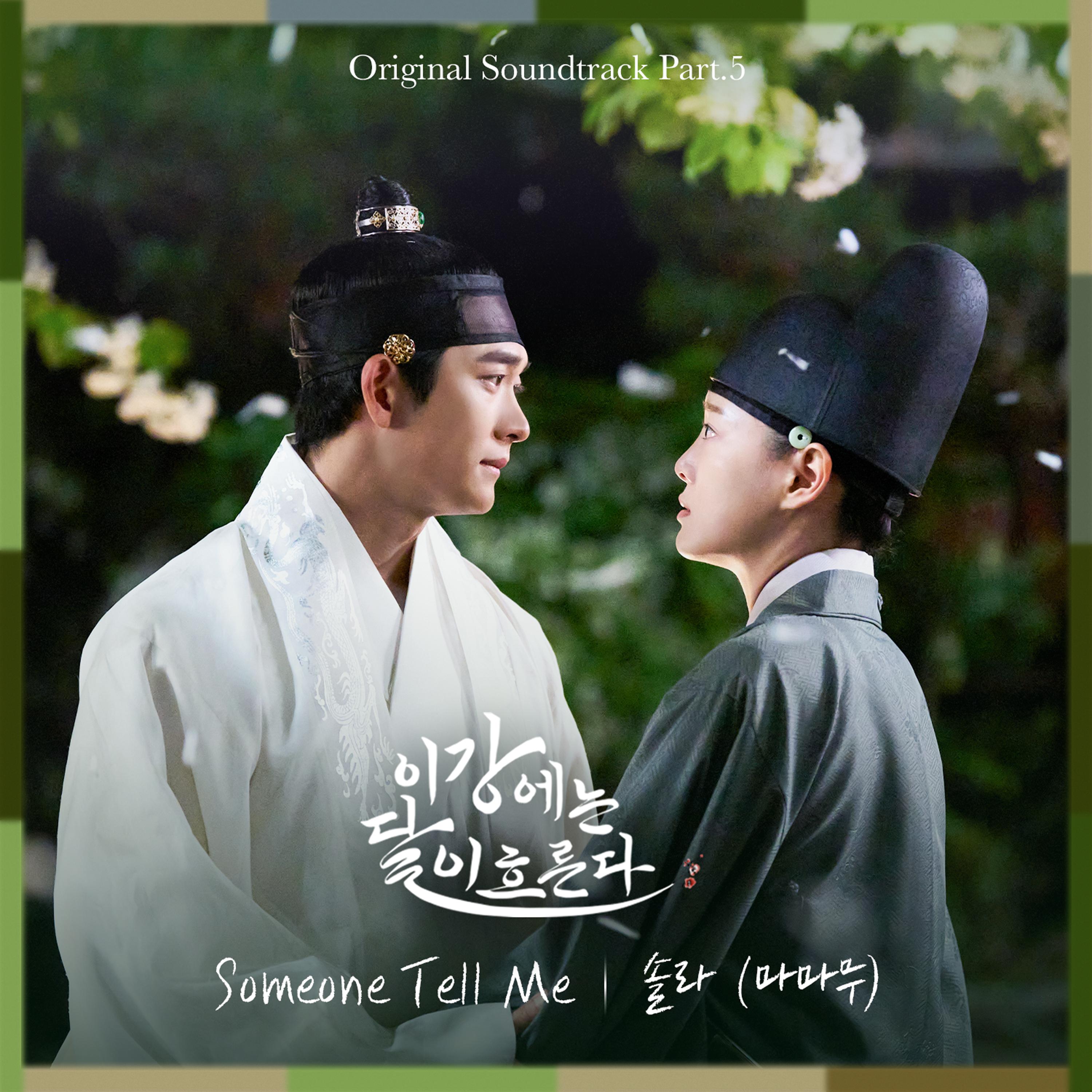 이강에는 달이 흐른다 OST Part.5