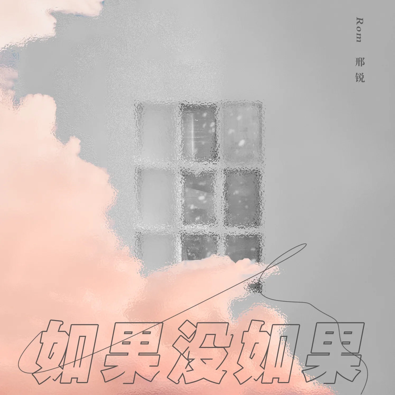 如果没如果