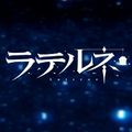 ラテルネ