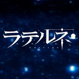 ラテルネ