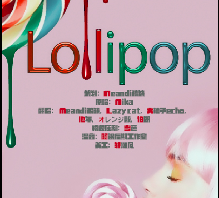 【Lollipop】6人合唱【鸦懒柚池橘伯】专辑