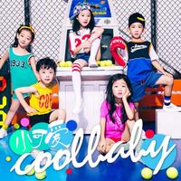 Coolbaby 宋孟君-小可爱