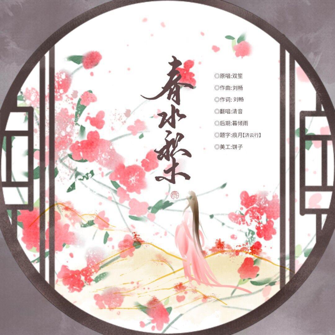 春水积木