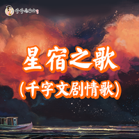 婷婷姐姐 - 星宿之歌(伴奏)