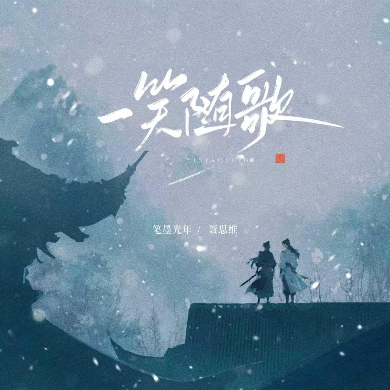 一笑随歌（伴奏）