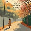 가을 설레는 사랑과 아픈이별 (Feat. 여인혜)