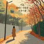 가을 설레는 사랑과 아픈이별 (Feat. 여인혜)专辑