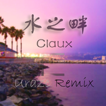 水之畔(Urazc Remix)专辑