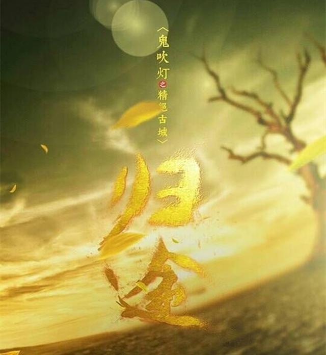 归途—鬼吹灯之精绝古城同人曲专辑