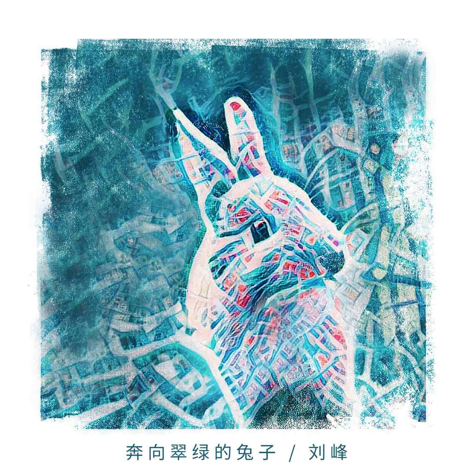 奔向翠绿的兔子专辑